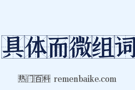 具体而微组词是什么意思的图片